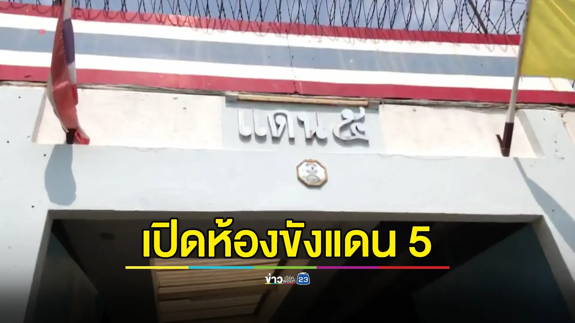 กรมราชทัณฑ์พาสื่อดูห้องขัง 'ผู้กำกับโจ้'