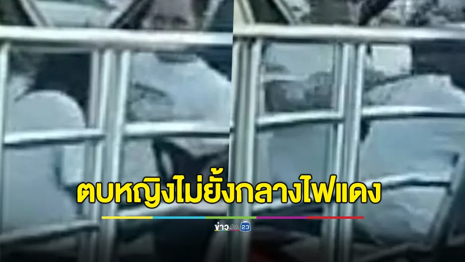 ตบสนั่นไม่ยั้งกลางแยกไฟแดง จนต้องขู่จะแจ้งตำรวจถึงแยกย้าย