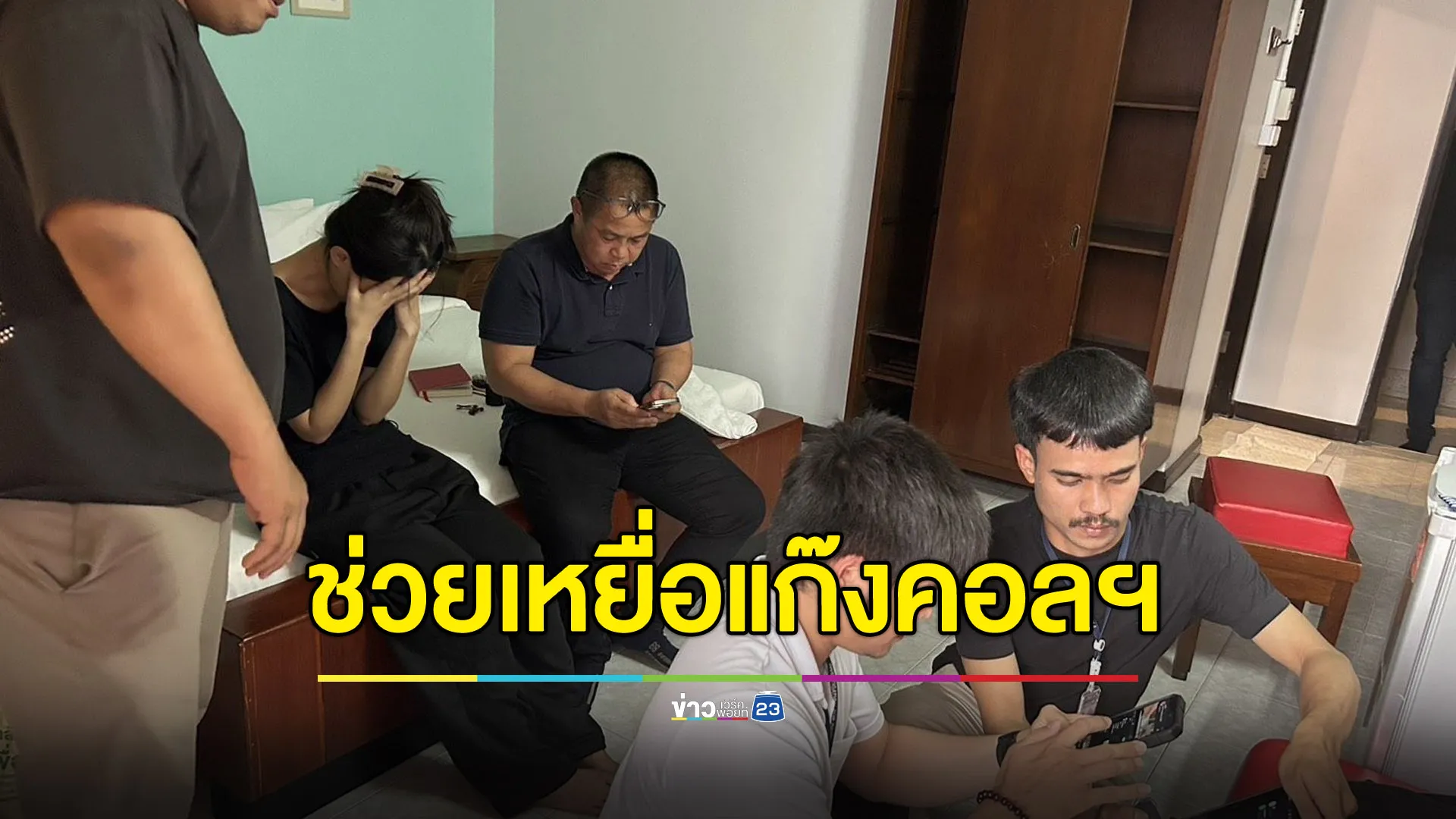 บุกช่วย “น้องชมพู” เด็ก 17 เหยื่อคอลเซ็นเตอร์เรียกค่าไถ่ 5 แสน