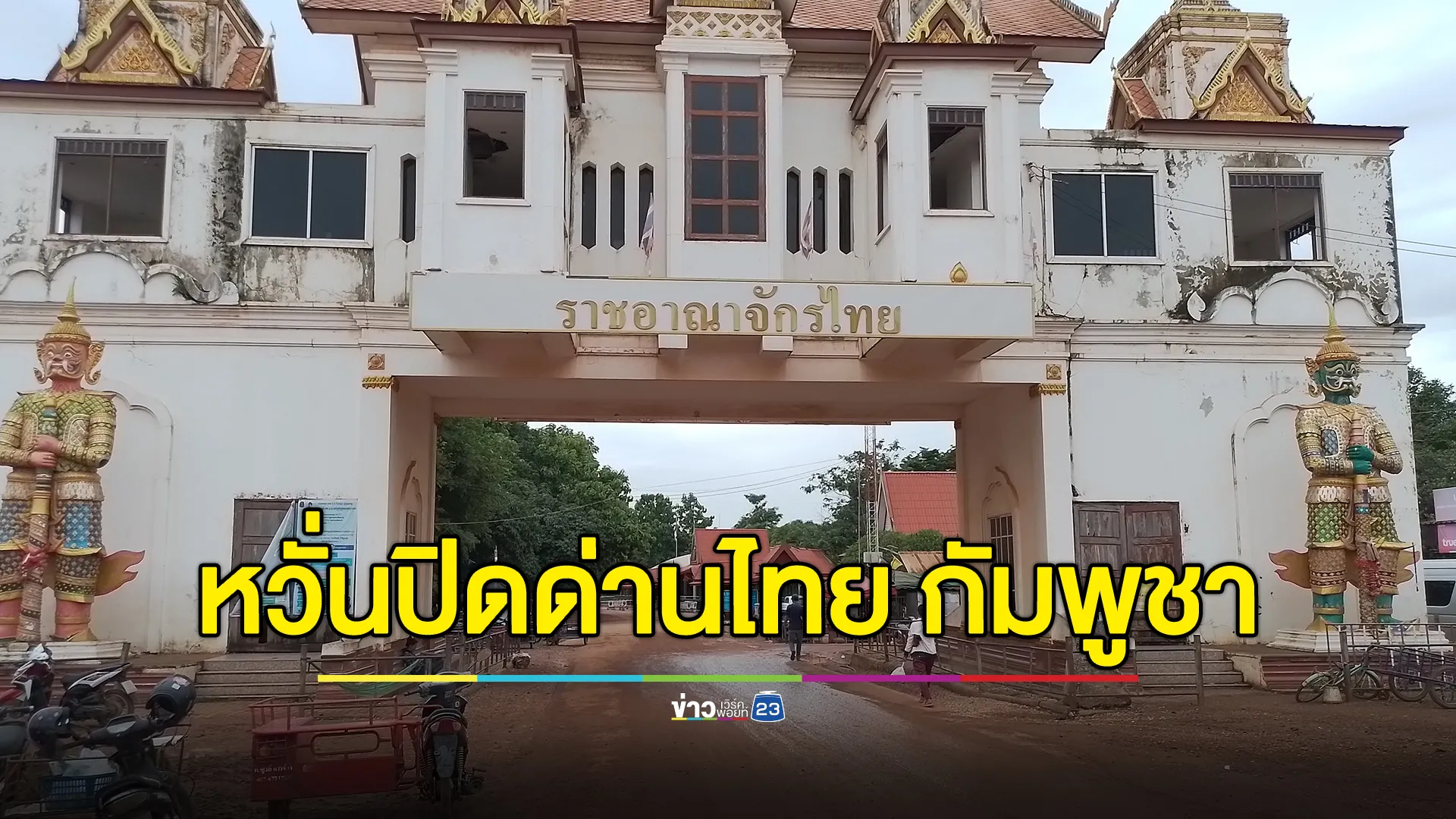 ชายแดนไทย - กัมพูชา บ้านเขาดิน เงียบเหงา ผลกระทบข่าวลือปิดด่าน