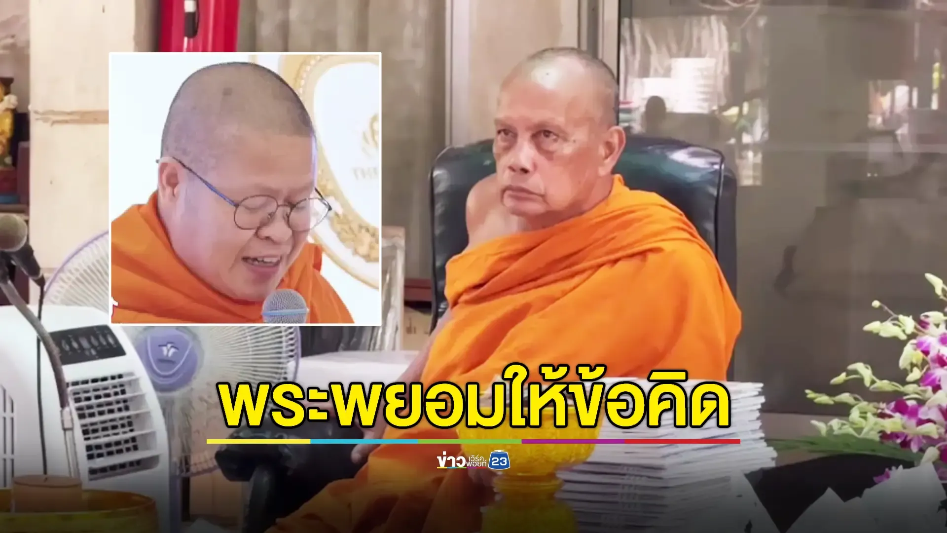 พระพยอมชี้กรณี ว.วชิรเมธี บรรยายธรรมะให้บริษัทขายตรงที่ถูกตรวจสอบ 