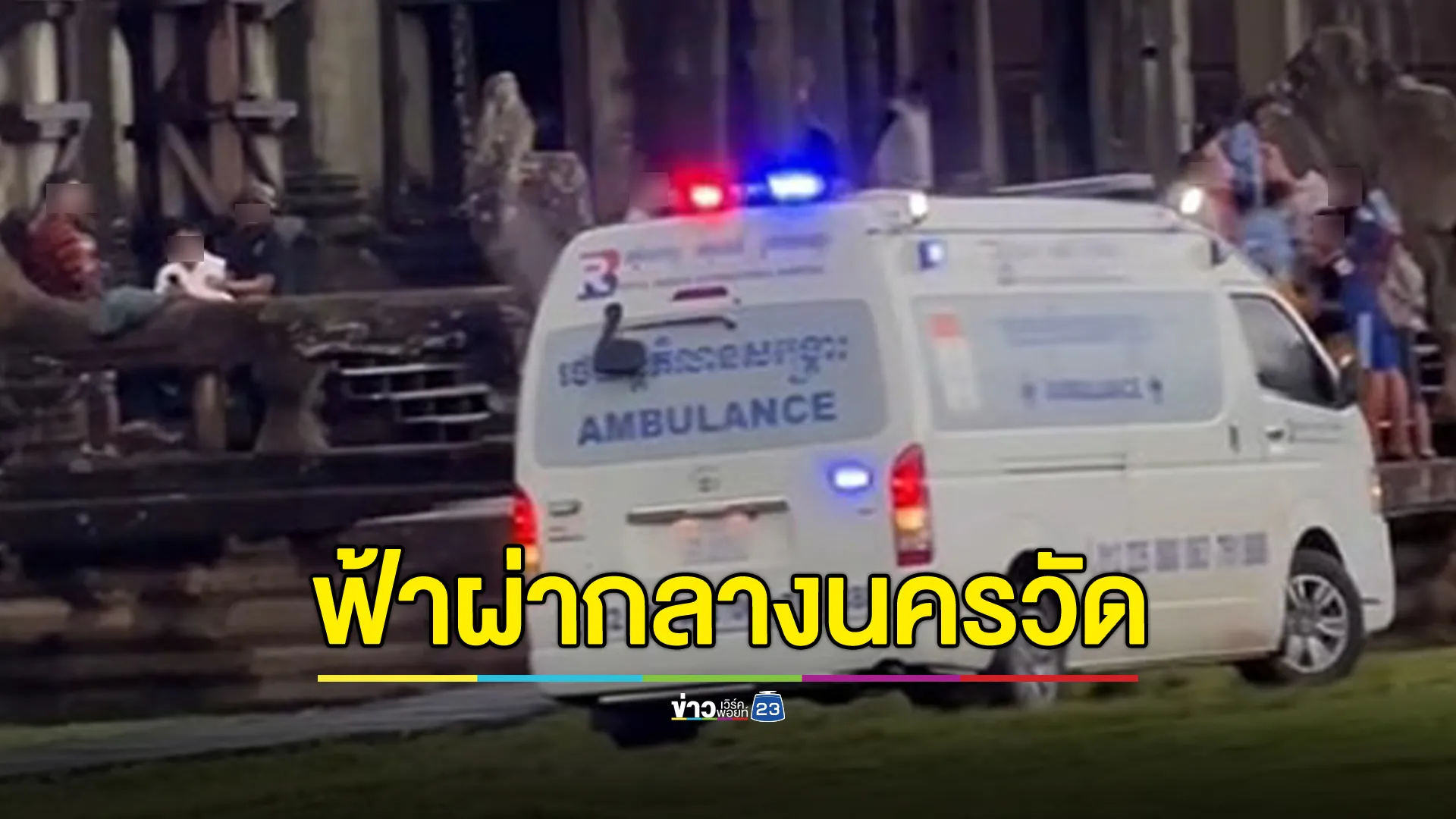 ฟ้าผ่า"นครวัด"กัมพูชา ดับ 3 ศพ เจ็บ 30 ราย ไม่มีนักท่องเที่ยวไทย