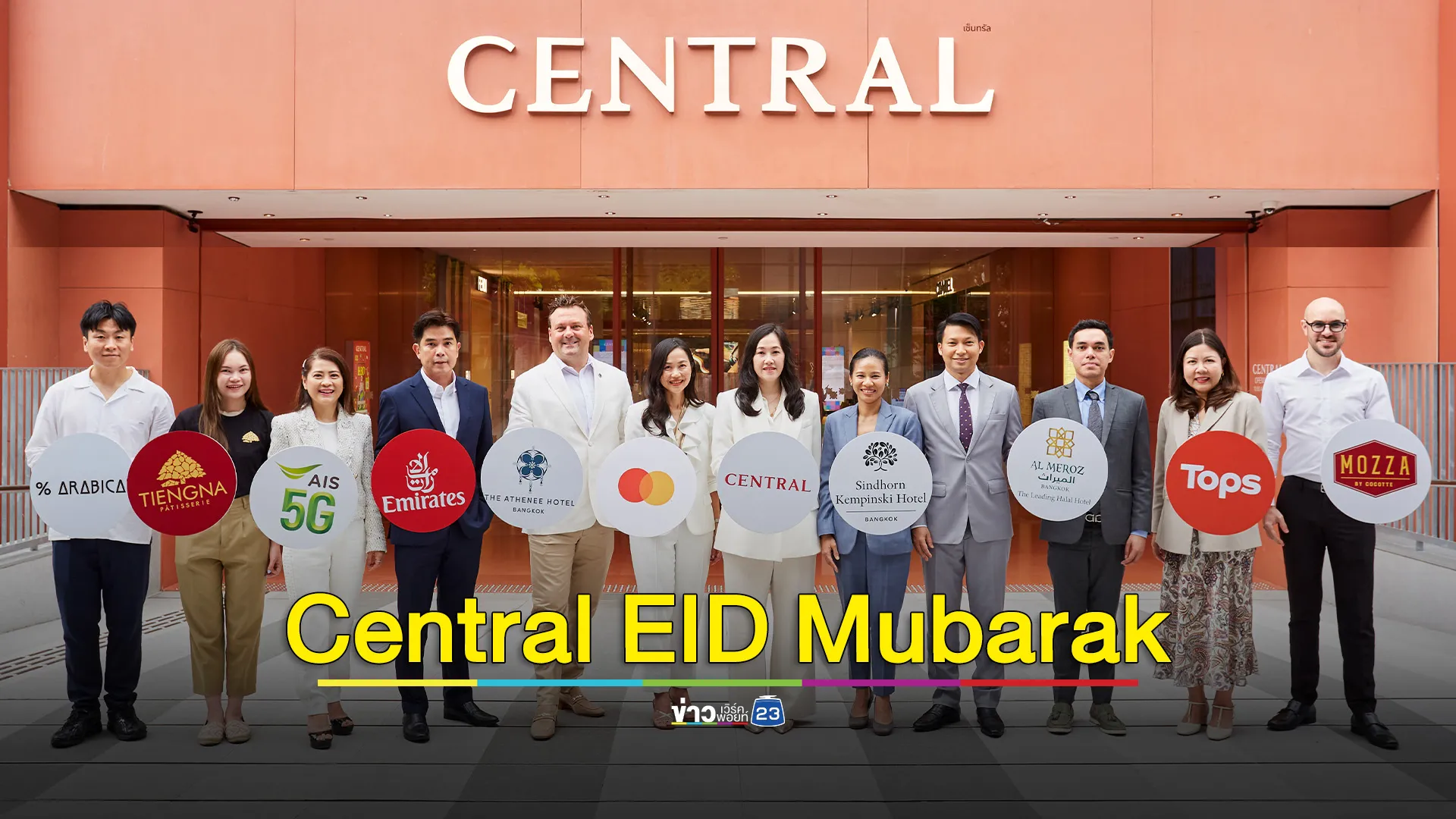 ต้อนรับตรุษอีฎิ้ลอัฎฮา 'เซ็นทรัล' เปิดแคมเปญ Central EID Mubarak ปลุกฤดูกาลท่องเที่ยวไตรมาส 2 