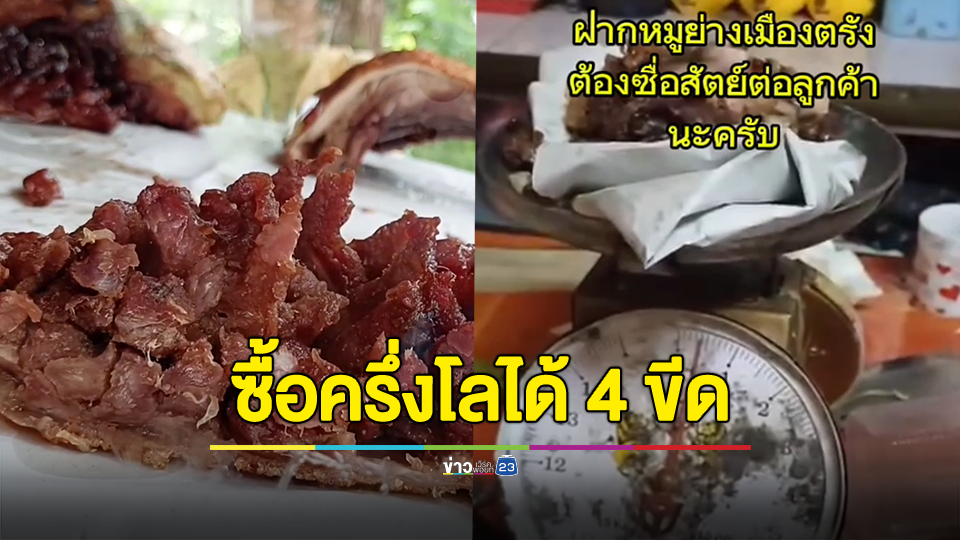 อย่าทำอีก! พาณิชย์ตรังตรวจสอบร้านหมูย่าง หลังดราม่าโซเชียล พบบางร้านชั่งน้ำหนักไม่ครบจริง