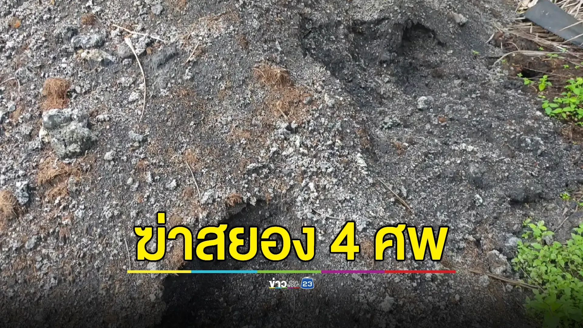 ผบช.ภ.9 ลงพื้นที่ตรวจสอบเหตุฆาตกรรมเผานั่งยางกลางสวนปาล์ม 4 ศพ 