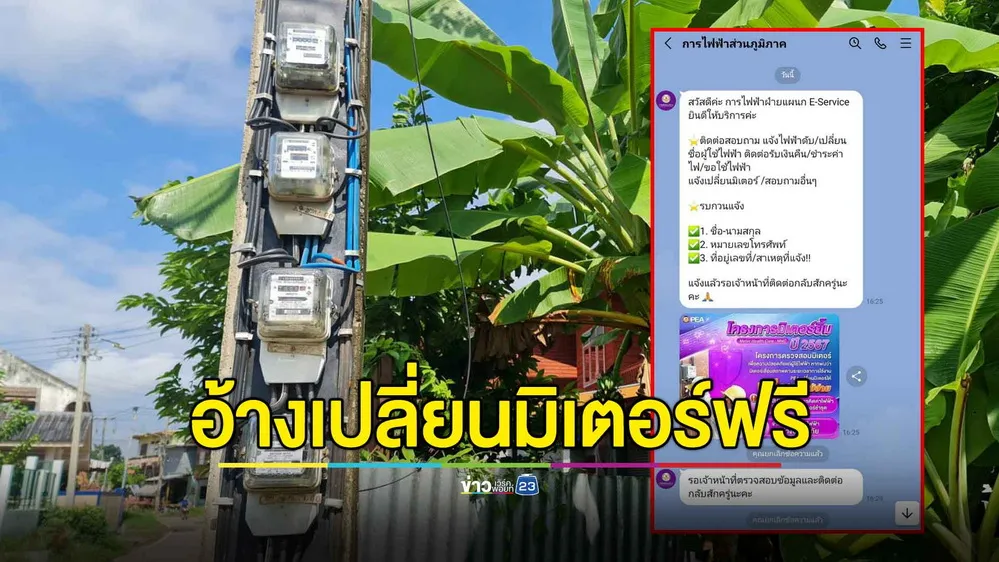 เตือนภัย! อ้างการไฟฟ้าเปลี่ยนมิเตอร์ดิจิทัลฟรี หลอกติดตั้งแอปดูดเงิน