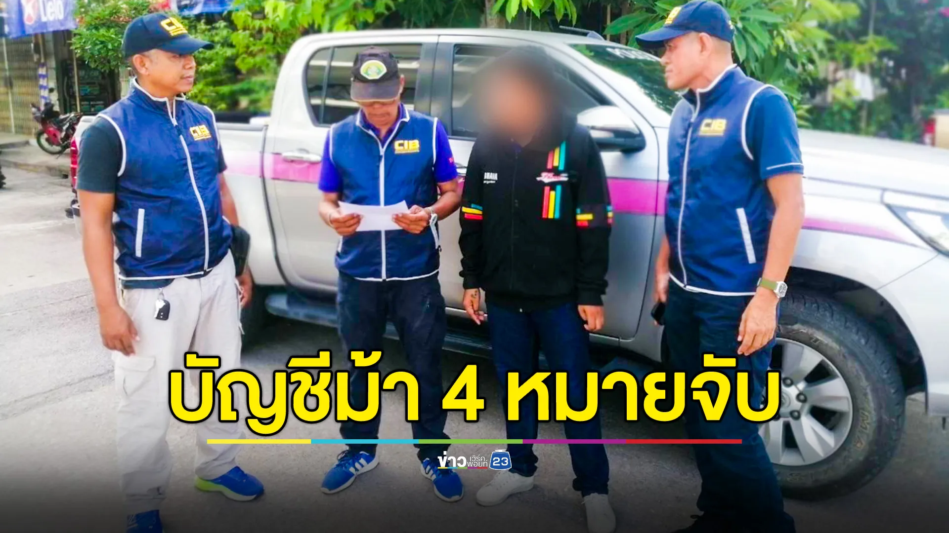 รวบบัญชีม้า พบมีหมายจับ 4 หมาย 
