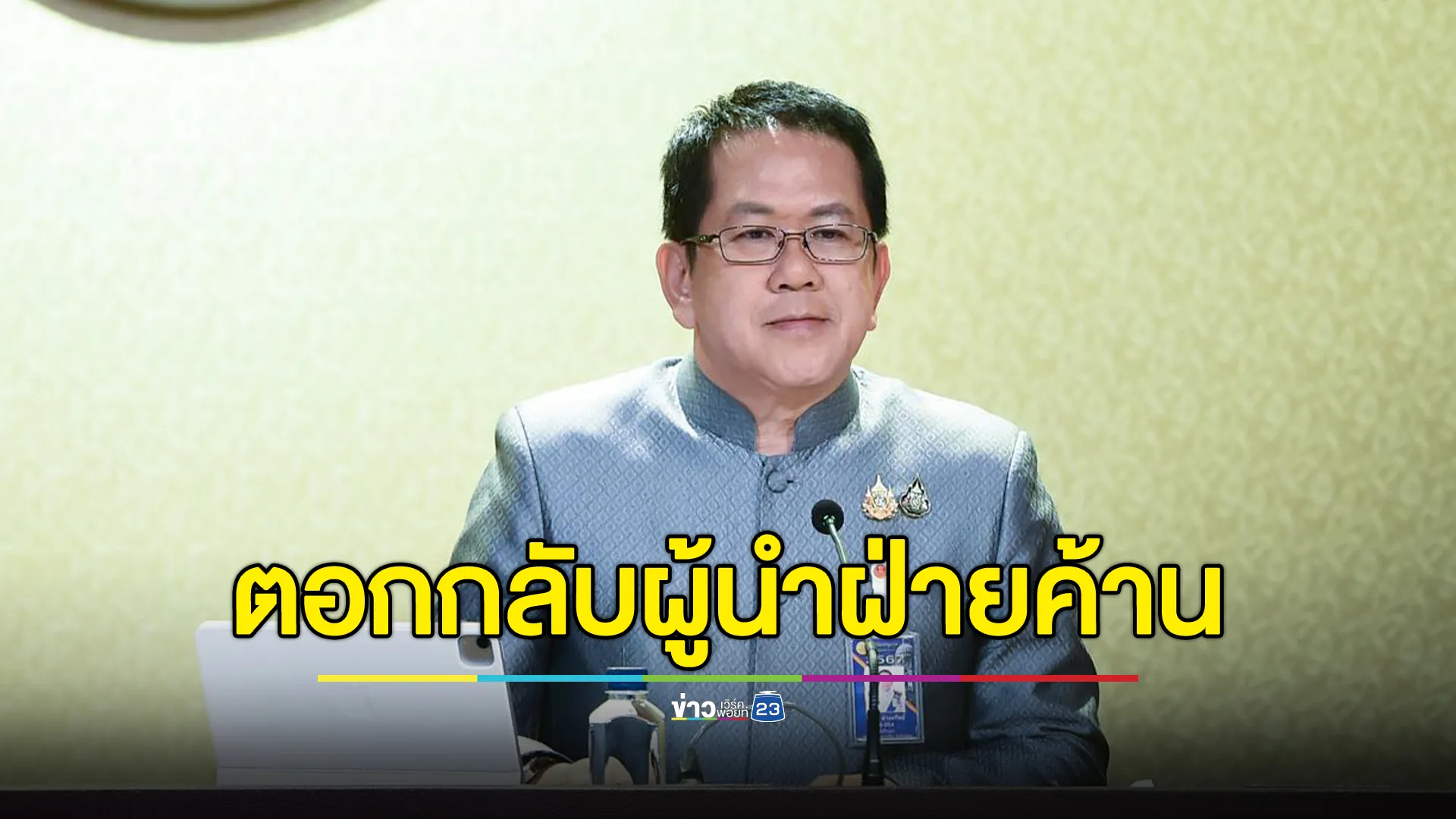 "จิรายุ"โฆษกฯ ไล่อัด"เท้ง"เหน็บแนม ค่อนแคะ นายกฯ ไม่เป็นสุภาพบุรุษทางการเมือง