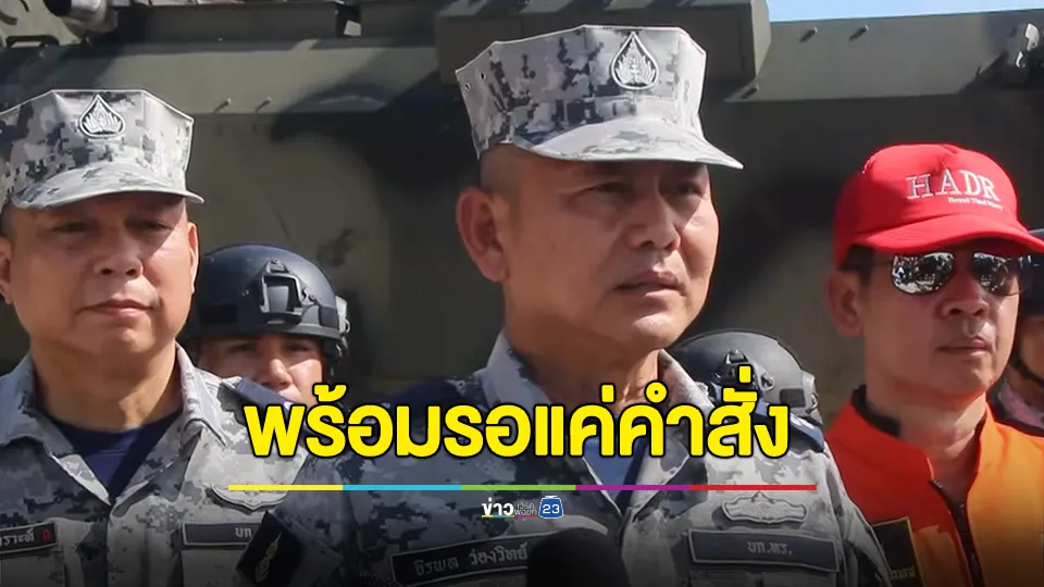 ผู้บัญชาการทหารเรือ ลั่นพร้อมรอแค่คำสั่ง  แผ่นดินที่เป็นของไทยไม่ควรให้ใครเข้าใช้ประโยชน์ เมื่อเข้ามาต้องผลักดันออกไป 