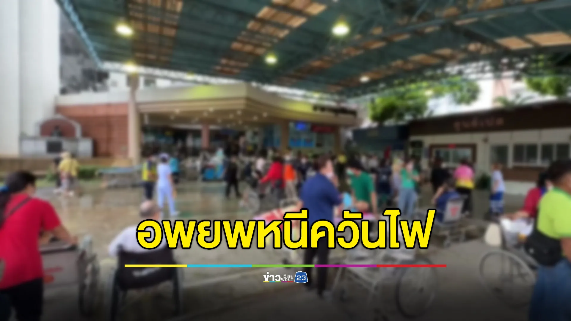 อพยพผู้ป่วยวุ่น! เครื่องสำรองไฟในห้องฉุกเฉินไหม้ ควันคลุ้ง