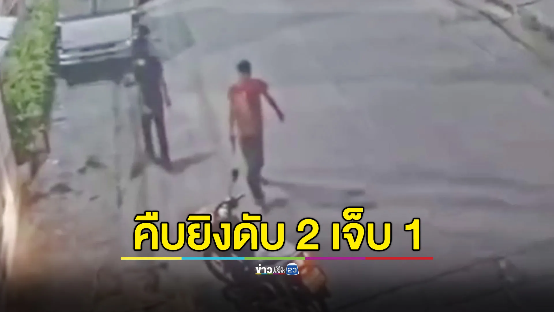 เตรียมออกหมายจับ สองมือปืนบุกยิงอดีตเพื่อนร่วมงาน ดับ 2 เจ็บ 1 