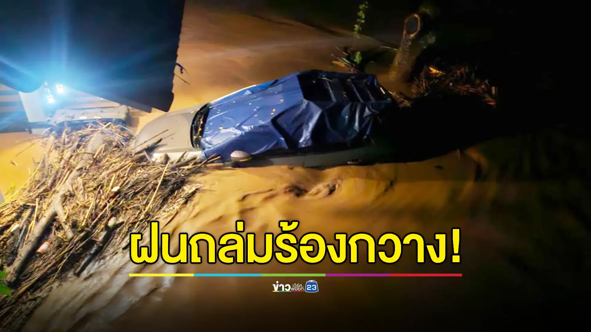 ปภ. ส่ง SMS แจ้งเตือนเร่งอพยพกลุ่มเปราะบาง สั่งเฝ้าระวัง 2 ตำบล จ. แพร่  