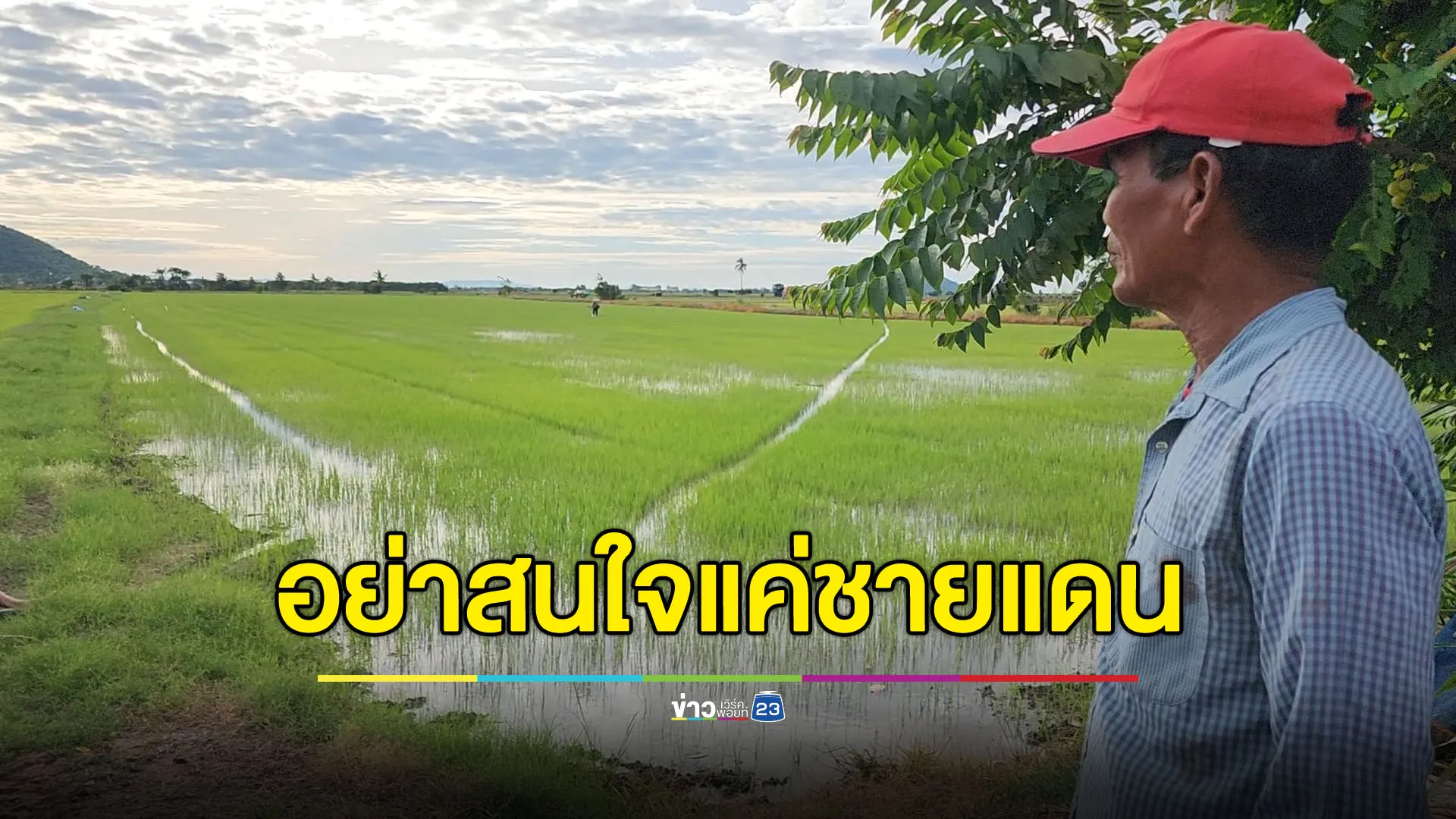 แกนนำชาวนาจี้รัฐบาล อย่าเอาเรื่องชายแดนมากลบปัญหาอื่น!