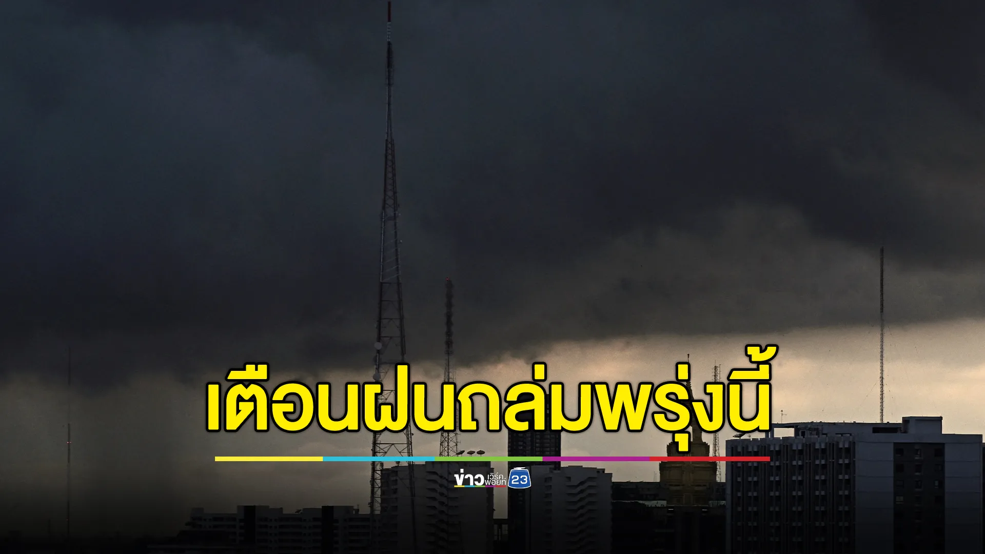 "พยากรณ์อากาศ"พรุ่งนี้ อุตุฯ เตือนฝนถล่ม 41 จังหวัด 