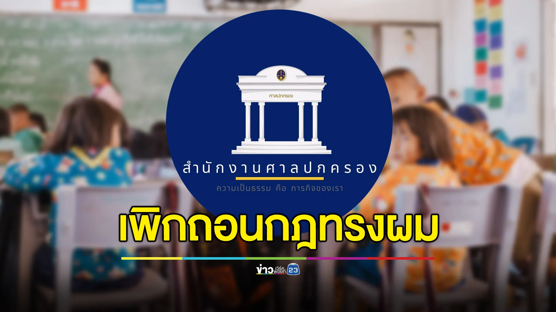 ศาลปกครองสูงสุดเพิกถอนกฎทรงผมนักเรียน ชี้ขัดรัฐธรรมนูญ