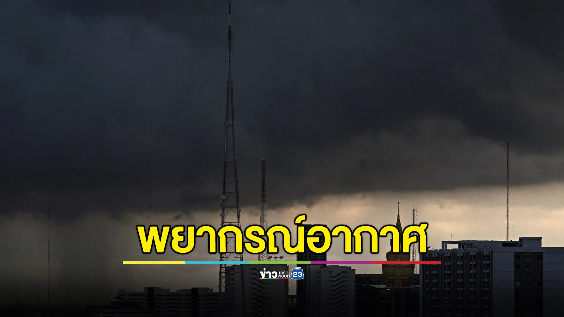 "พยากรณ์อากาศ" 24 ชั่วโมงข้างหน้า ภาคใต้เจอร่องมรสุมฝนตกหนัก