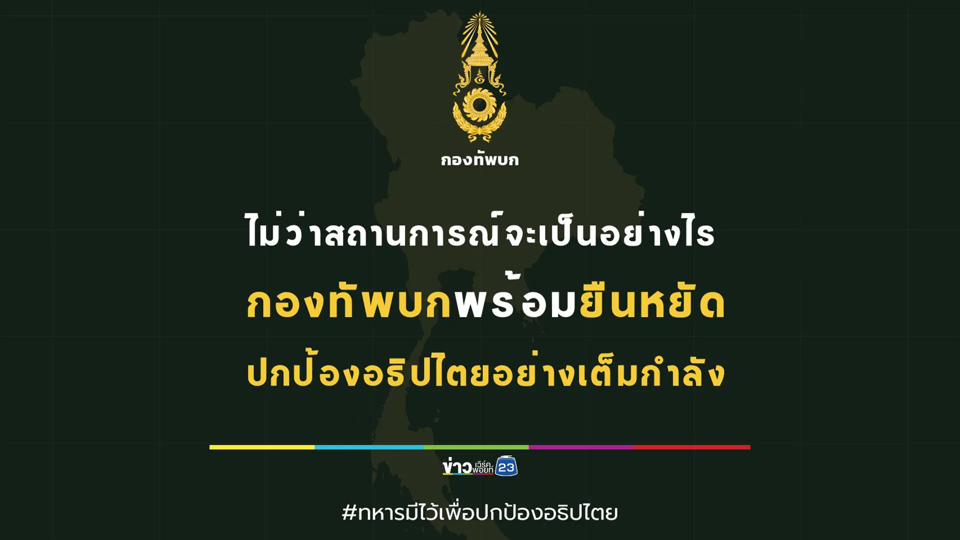 "กองทัพบก"ยืนหยัดปกป้องอธิปไตยอย่างเต็มกำลัง
