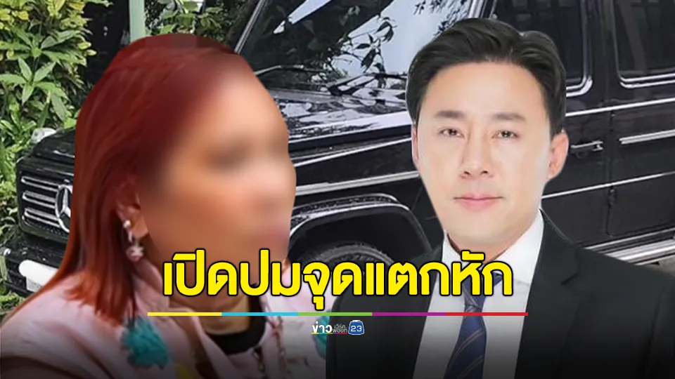 เปิดปม! จุดแตกหักรถเบนซ์ 13 ล้าน “ทนายตั้ม - พี่อ้อย” 