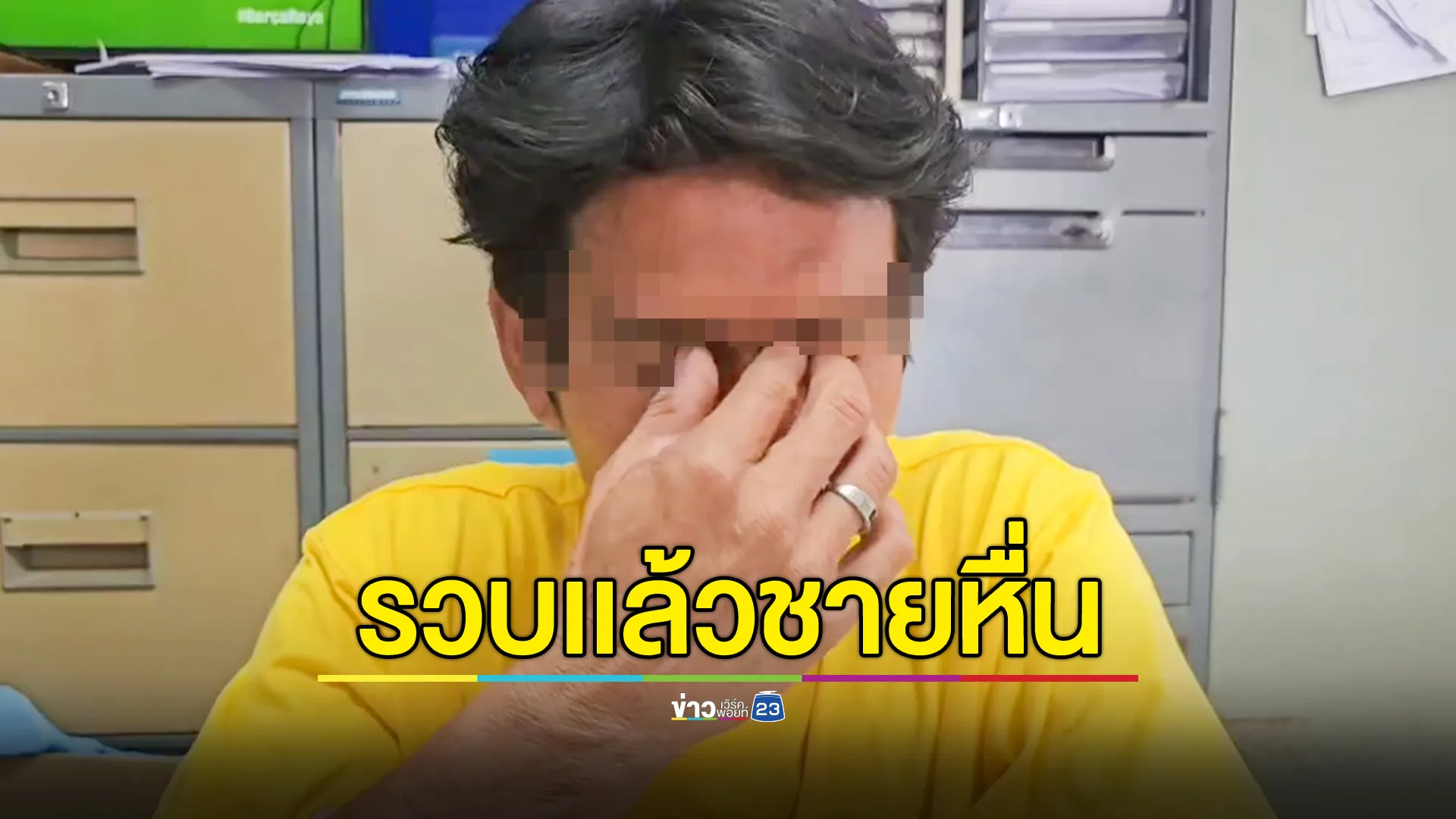 รวบแล้วชายหื่น ทำอนาจารหญิงสาวขณะเฝ้าไข้พ่อที่โรงพยาบาล 