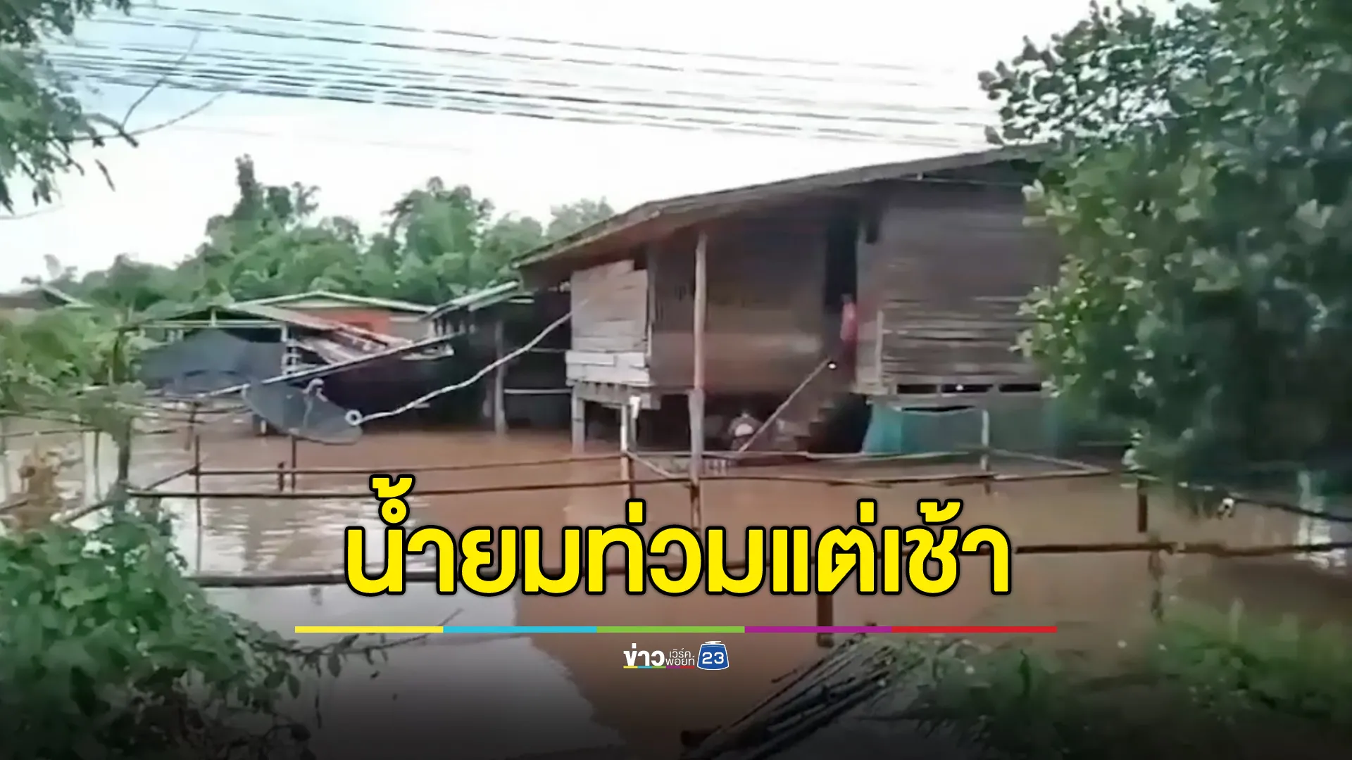 “น้ำยม” ท่วมแต่เช้า ปิดถนนศรีสำโรง-สุโขทัย ช่วง ต.วังใหญ่