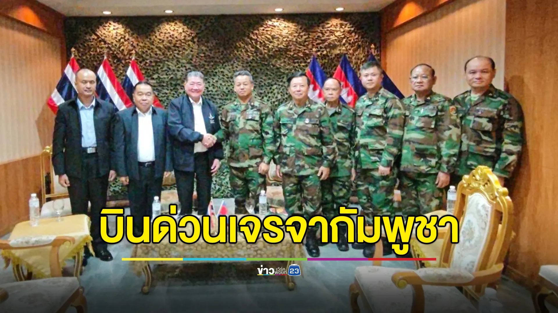 "ภูมิธรรม"นำคณะฯ บินด่วนพบ "เตีย เสฮา"รมว.กลาโหมกัมพูชา เจรจาปัญหาปมขัดแย้งชายแดน