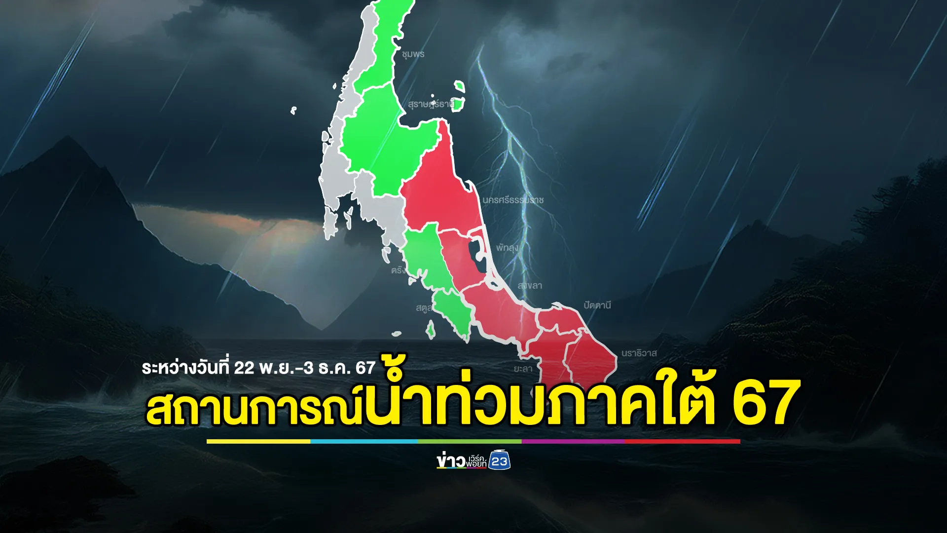 อัปเดต!"น้ำท่วมภาคใต้67"ดับแล้ว 25 ศพ 6 จว.ไม่คลี่คลาย