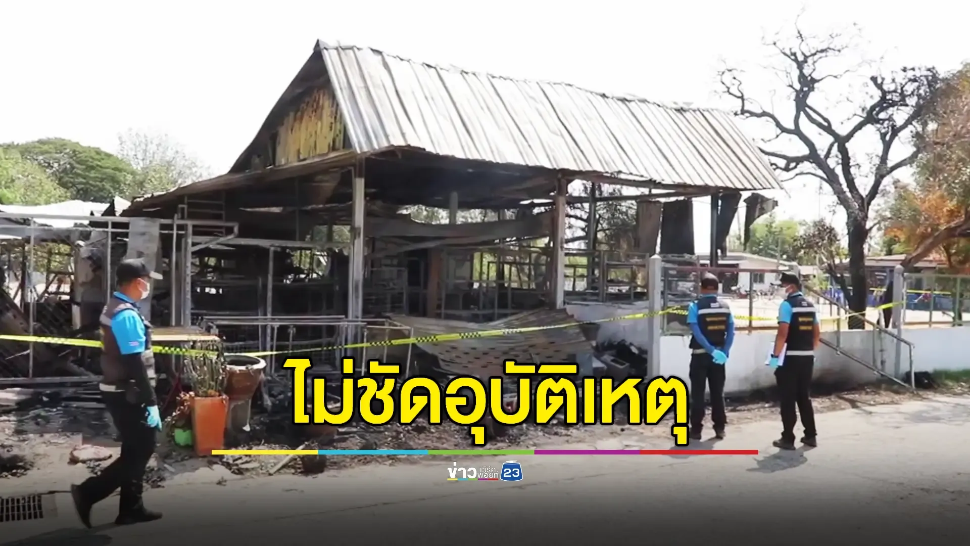 เหตุไฟไหม้ร้านคลอก 3 พ่อแม่ลูก ไม่ชัดอุบัติเหตุ ญาติเผยระยะหลังพี่เขยอาการคล้ายผู้ป่วยซึมเศร้า 