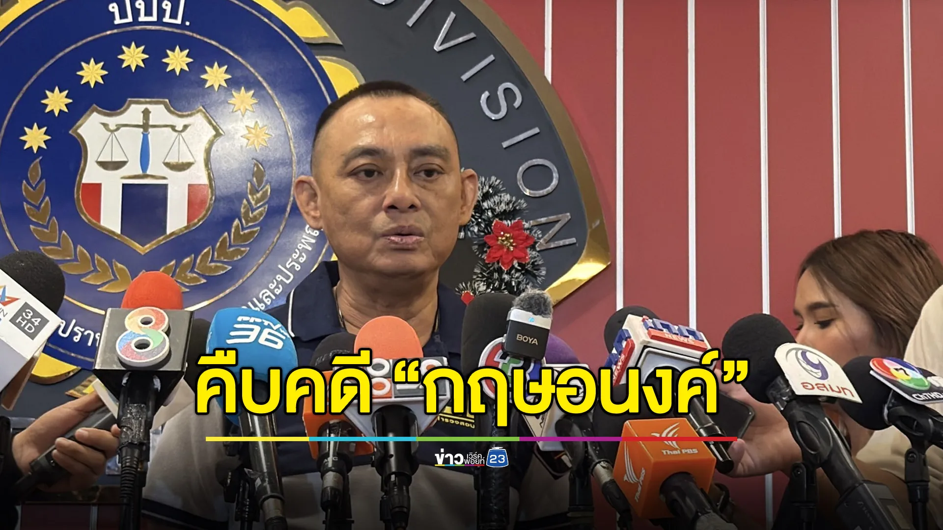 คืบหน้าหมายจับ “กฤษอนงค์” ยังรอสอบ “บอสพอล” ให้ชัด