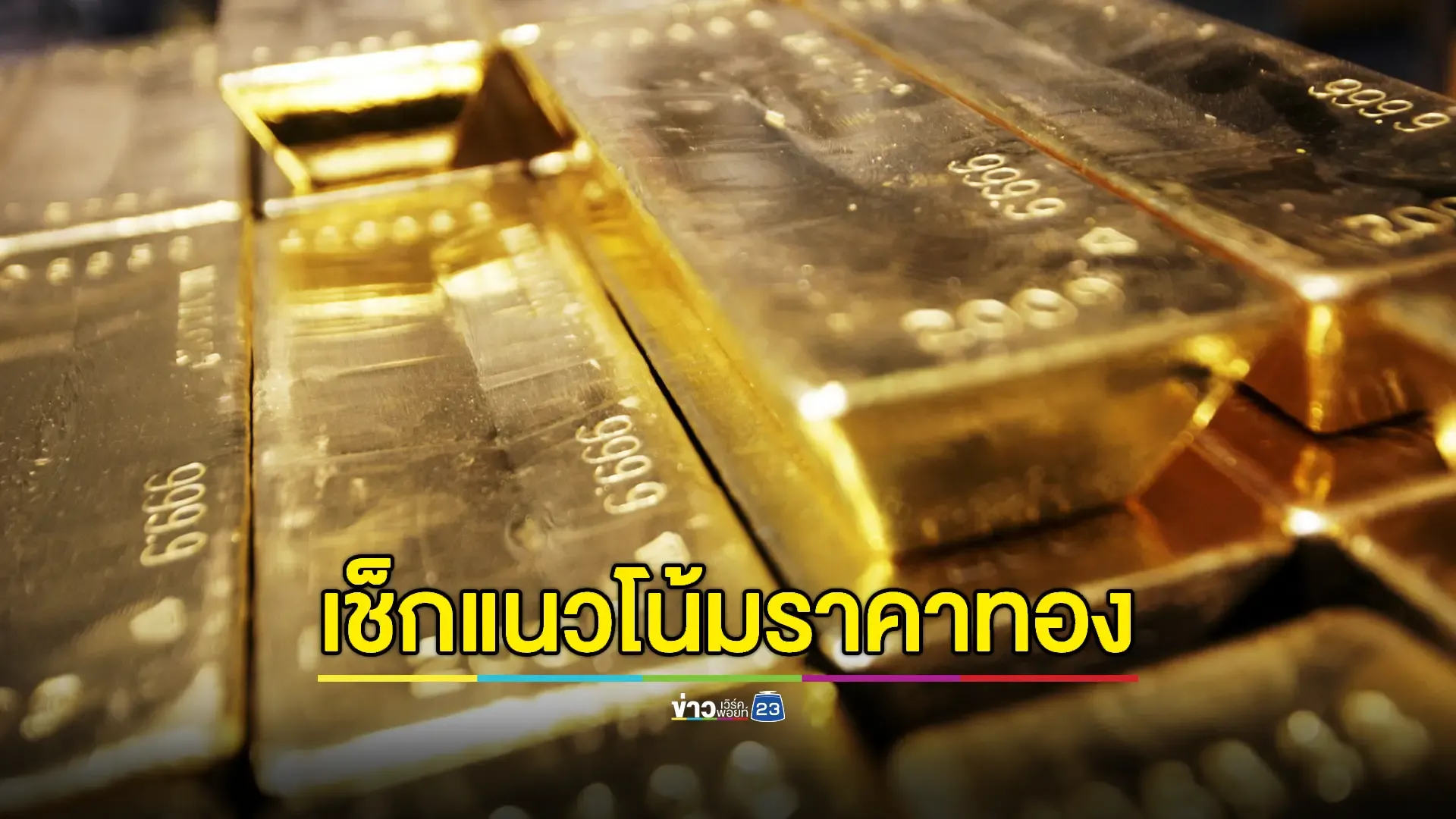 ราคาทองคำปรับบวกรับปีใหม่ 2568  