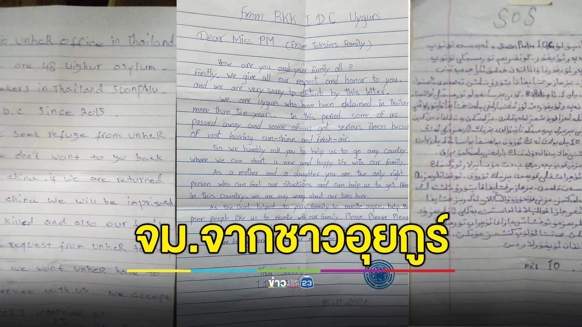 “กัณวีร์” เปิดจดหมาย 3 ฉบับผู้ลี้ภัยอุยกูร์ ไม่สมัครใจกลับ กลัวติดคุก-ถูกฆ่า