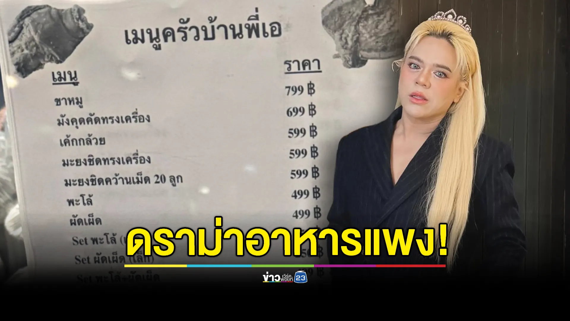 พี่เหลือไม่เยอะ! “เอ ศุภชัย” เคลียร์ดราม่าอาหารแพง 