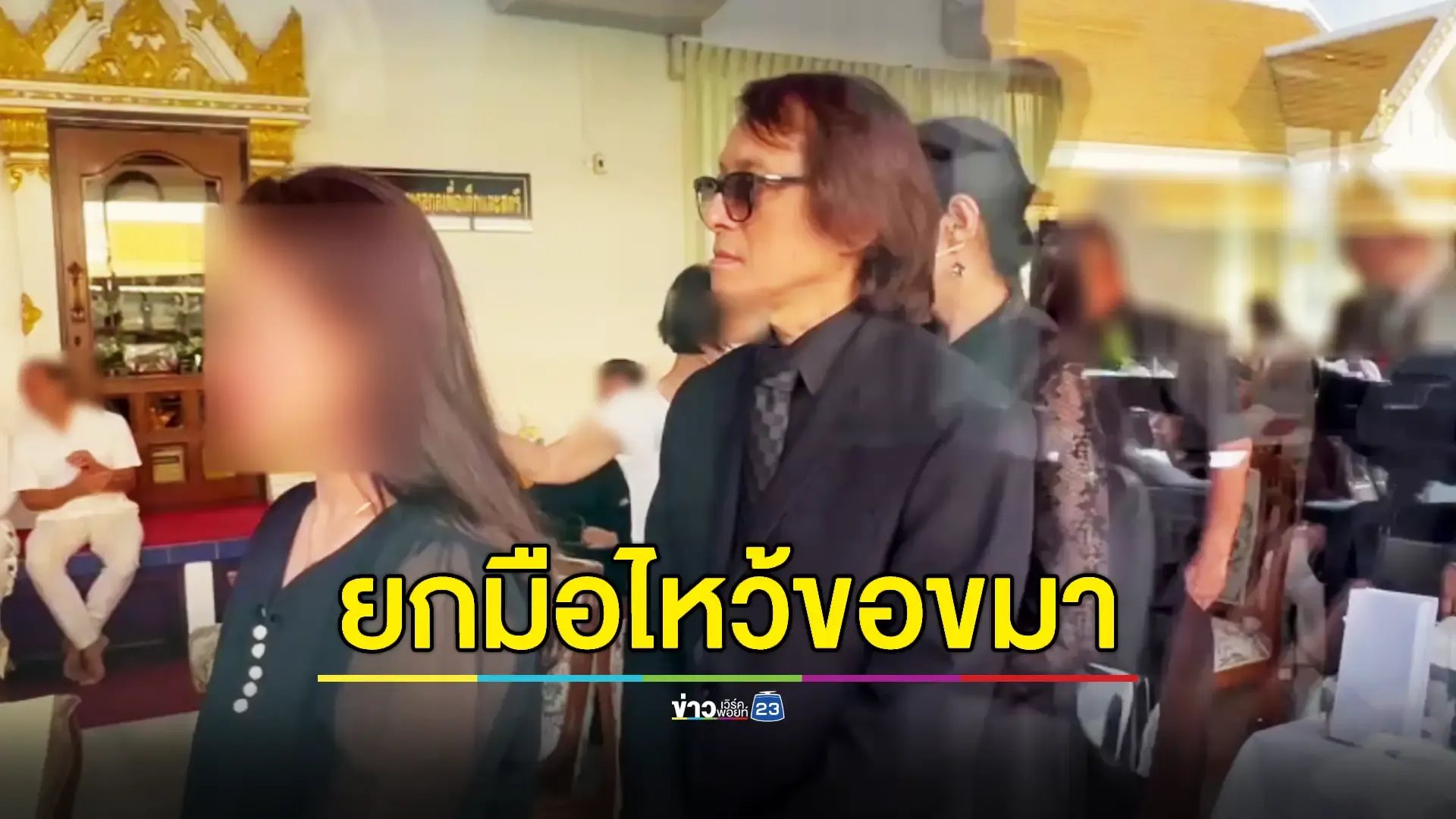 'ติ๊ก ชิโร่' พร้อมภรรยาร่วมพิธีรดน้ำศพ สาววัย 28 ปี