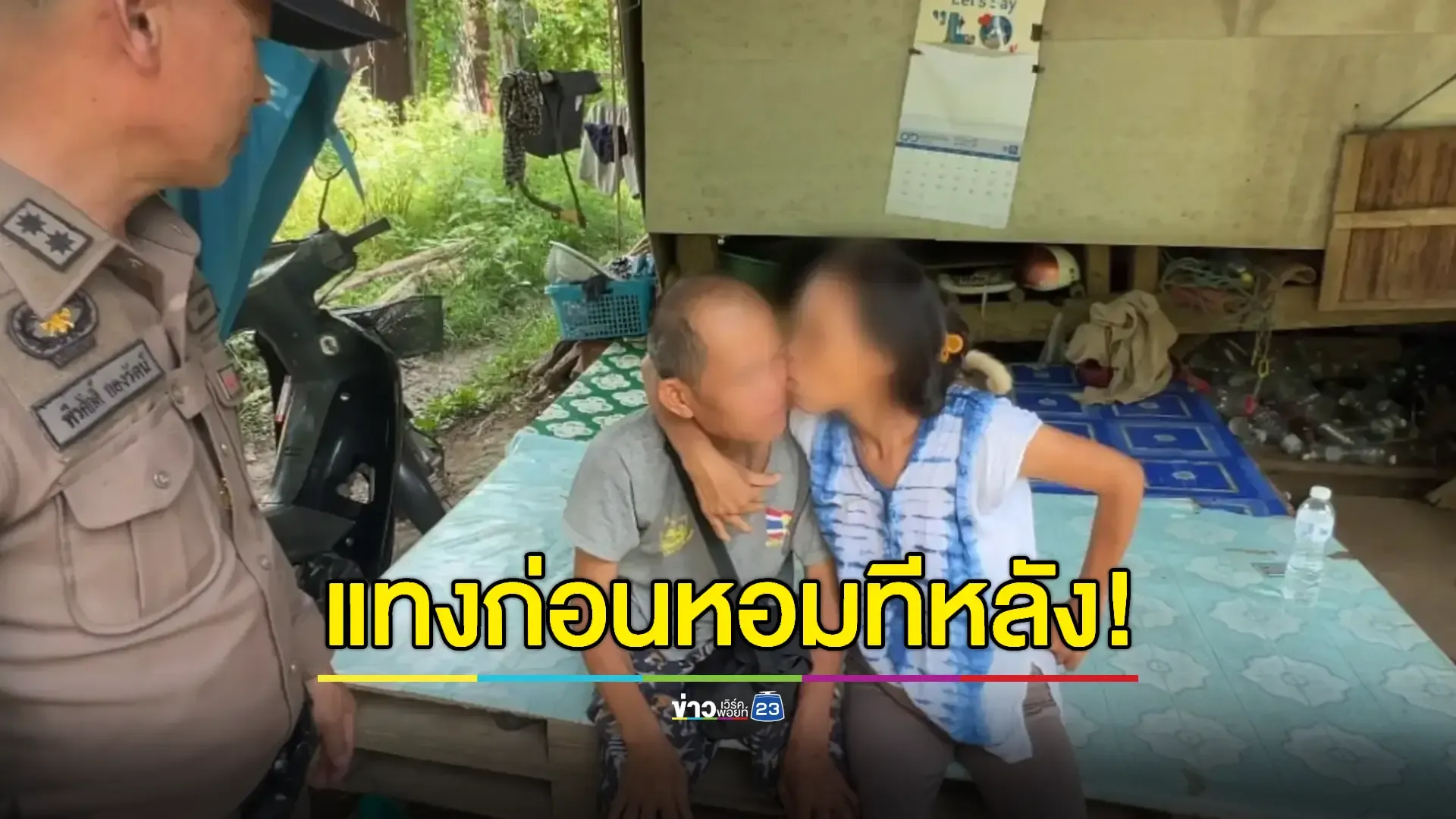 ผัวหึง–เมียฮึด ควงมีดแทงผัว จบด้วยหอมแก้ม