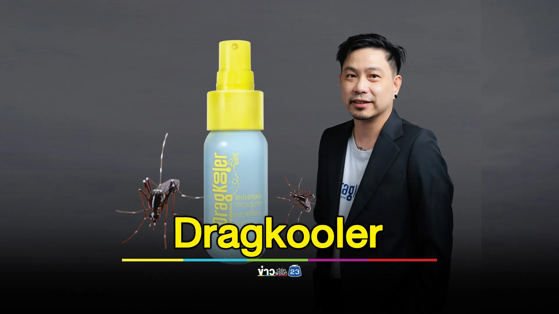 Mosquito Repellent Spray สเปรย์กันยุง นวัตกรรมจากสารสกัดธรรมชาติ