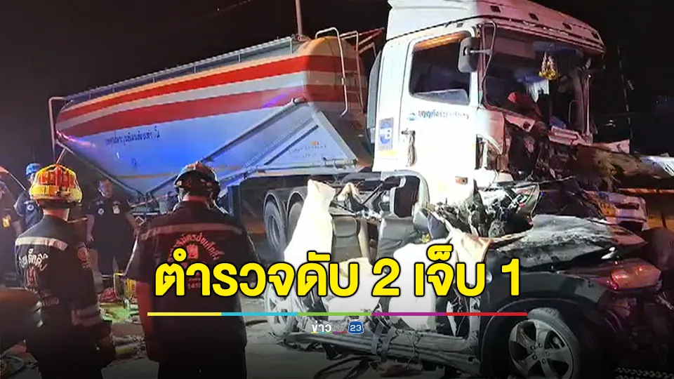 อาลัย! 2 นายตำรวจ หลังออกซุ่มติดตามรถเป้าหมายยาเสพติด โดนรถบรรทุกปูนชนท้ายดับ