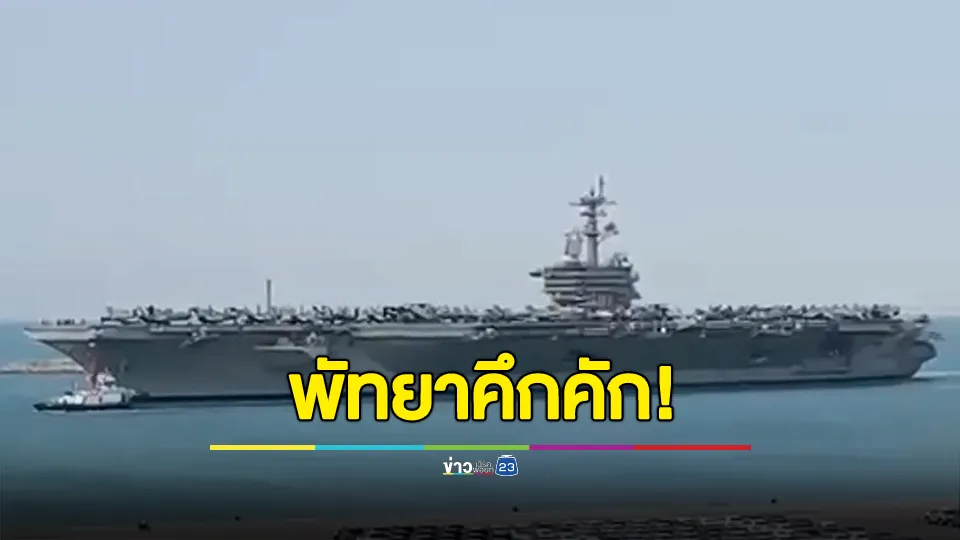 พัทยาคึกคัก! รับทหารอเมริกัน 5,400 นาย คาดเงินสะพัดกว่า 125 ล้านบาท