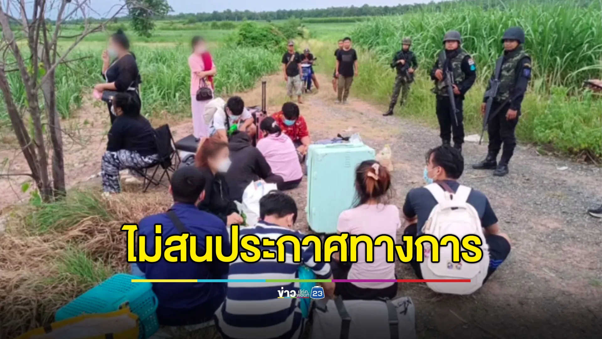 ห้ามแล้วไม่ยอมฟัง! จับ 13 คนไทยลักลอบข้ามไปกัมพูชา