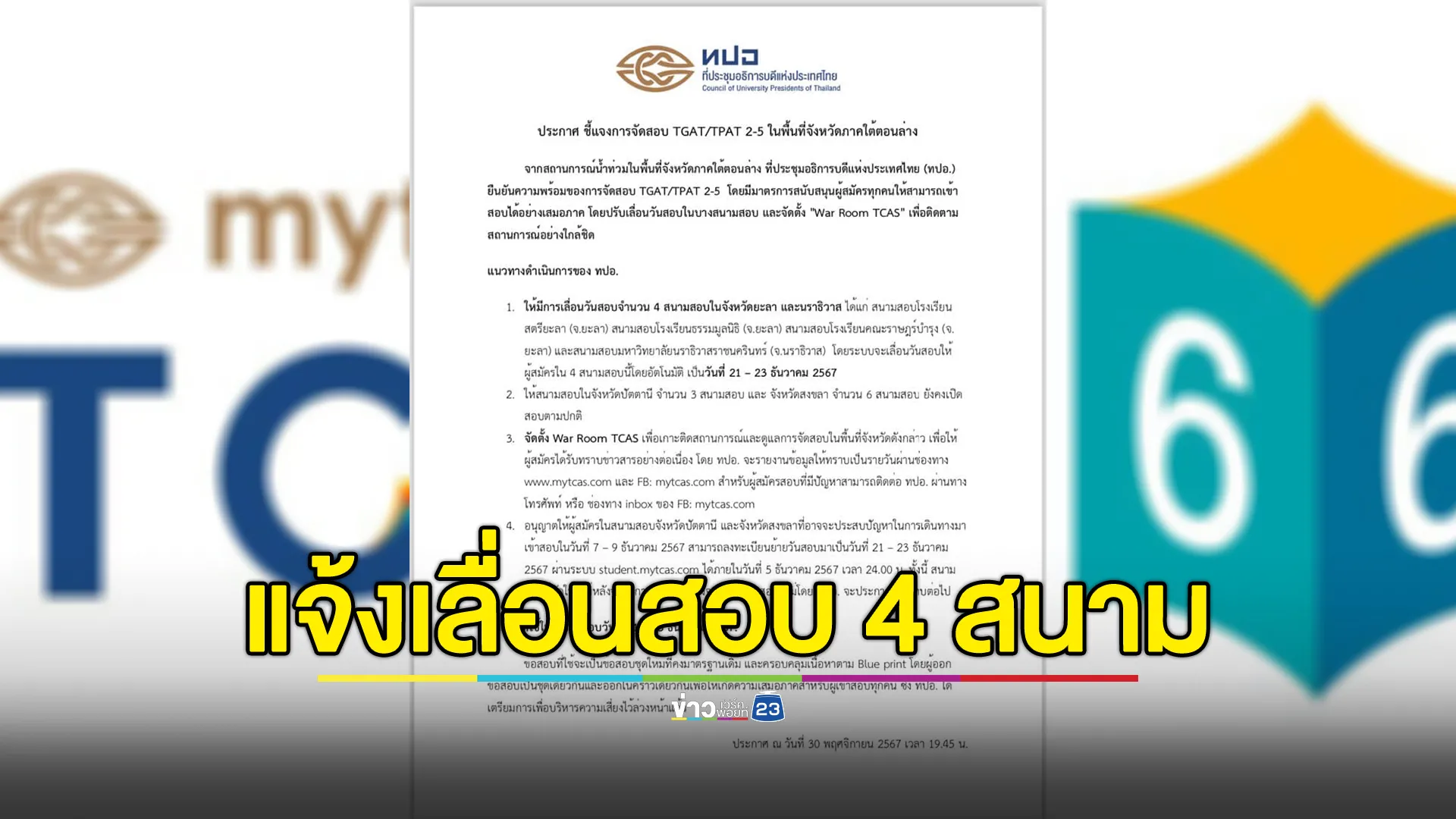 ทปอ.แจ้งเลื่อนวันสอบ"TGAT/TPAT" 4 สนามสอบ พื้นที่จังหวัดภาคใต้ตอนล่าง
