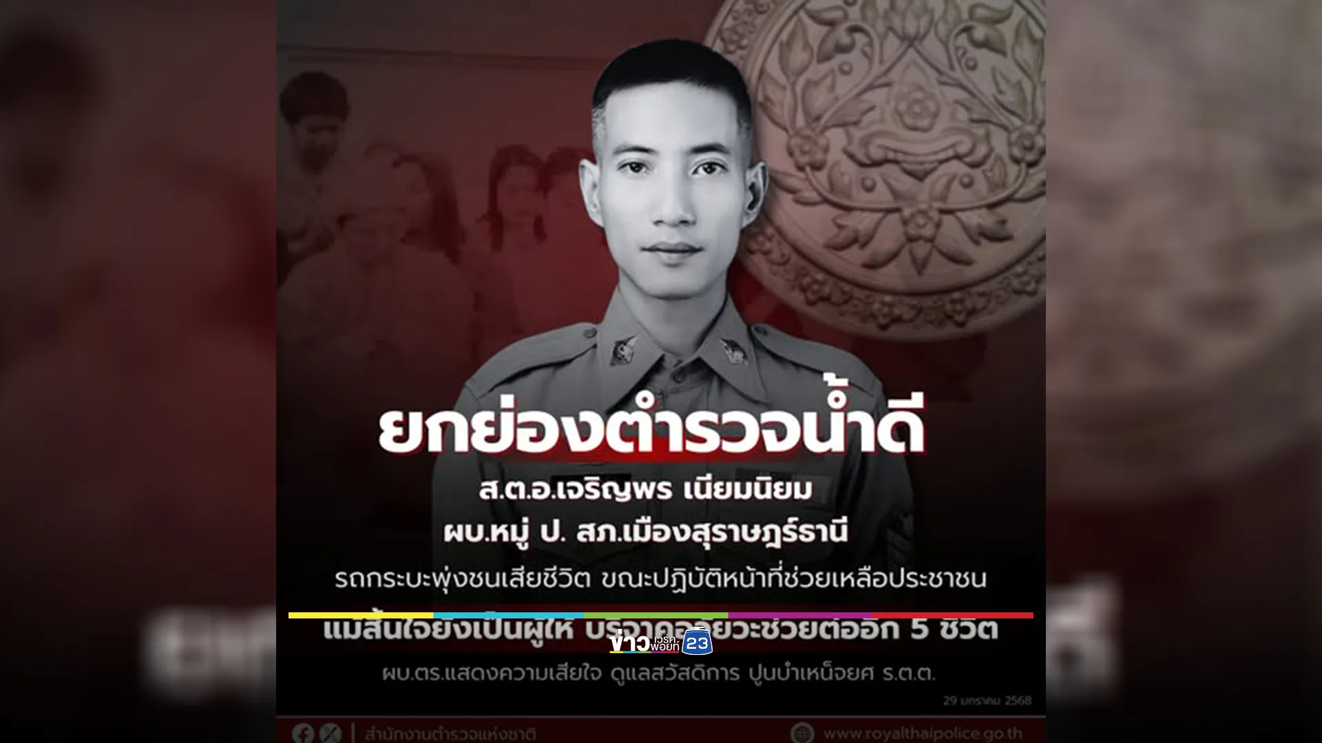 อาลัย "หมู่บิ๊ก"ส.ต.อ.เจริญพร ช่วยคนขี่จยย.โซ่ขาด ถูกรถพุ่งชนเสียชีวิต