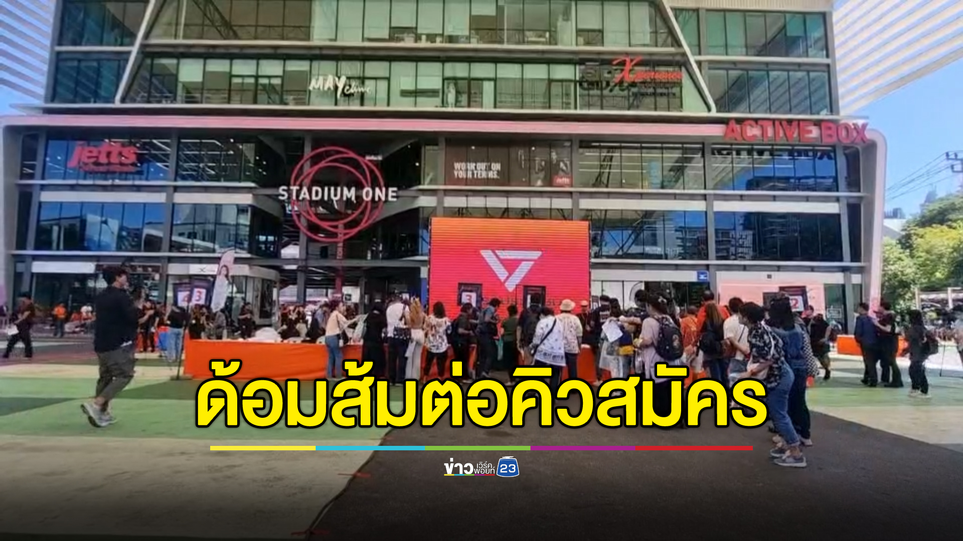 ด้อมส้มคึกคัก! แห่สมัครสมาชิก"พรรคประชาชน"ร่วมขับเคลื่อนทำงาน