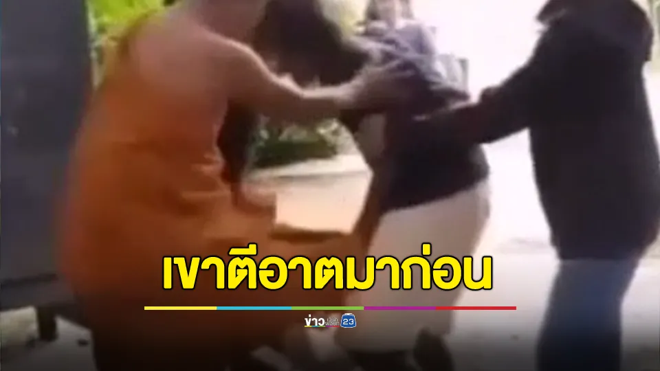 ยอมกันซะที่ไหน! พระชั้นผู้ใหญ่และโยมแลกหมัดซัดกันนัว