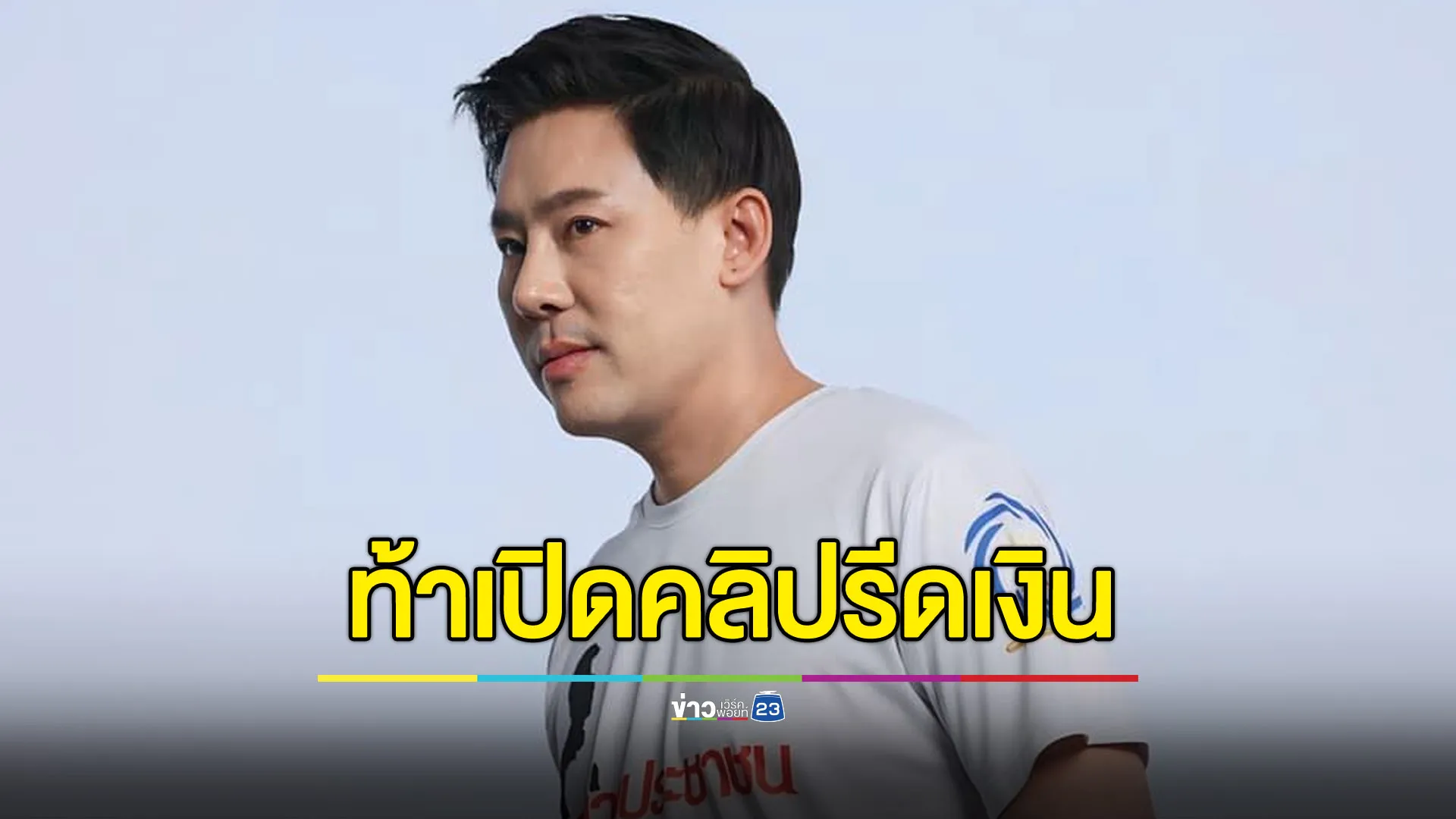 “ทนายตั้ม” ท้ามีคลิปรีดเงิน “บอสพอล” ก็เปิดมา