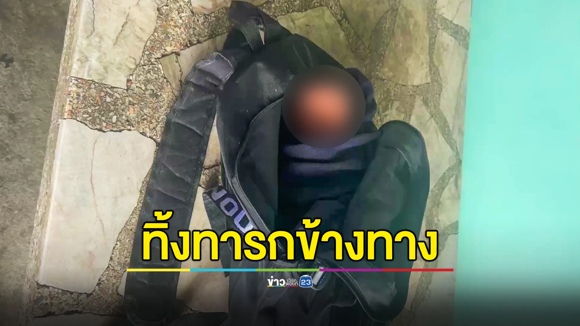 ชาวบ้านพบเด็กทารกแรกเกิด ถูกจับยัดกระเป๋าวางทิ้งข้างถนน โร่แจ้งกู้ภัยช่วย