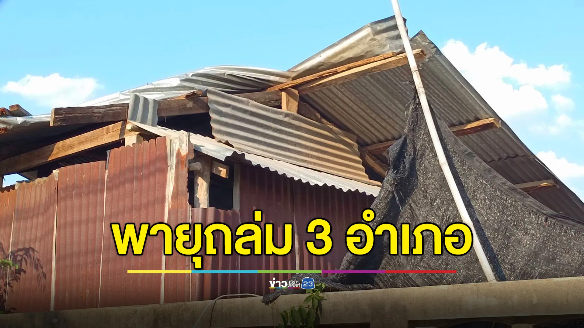 พายุถล่ม "ชัยภูมิ" บ้านพังเสียหาย 72 หลังคา