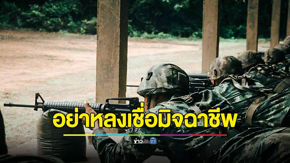 อย่าหลงเชื่อมิจฉาชีพ! กองทัพบก ยังไม่มีการเรียกกำลังพลสำรองแต่อย่างใด 