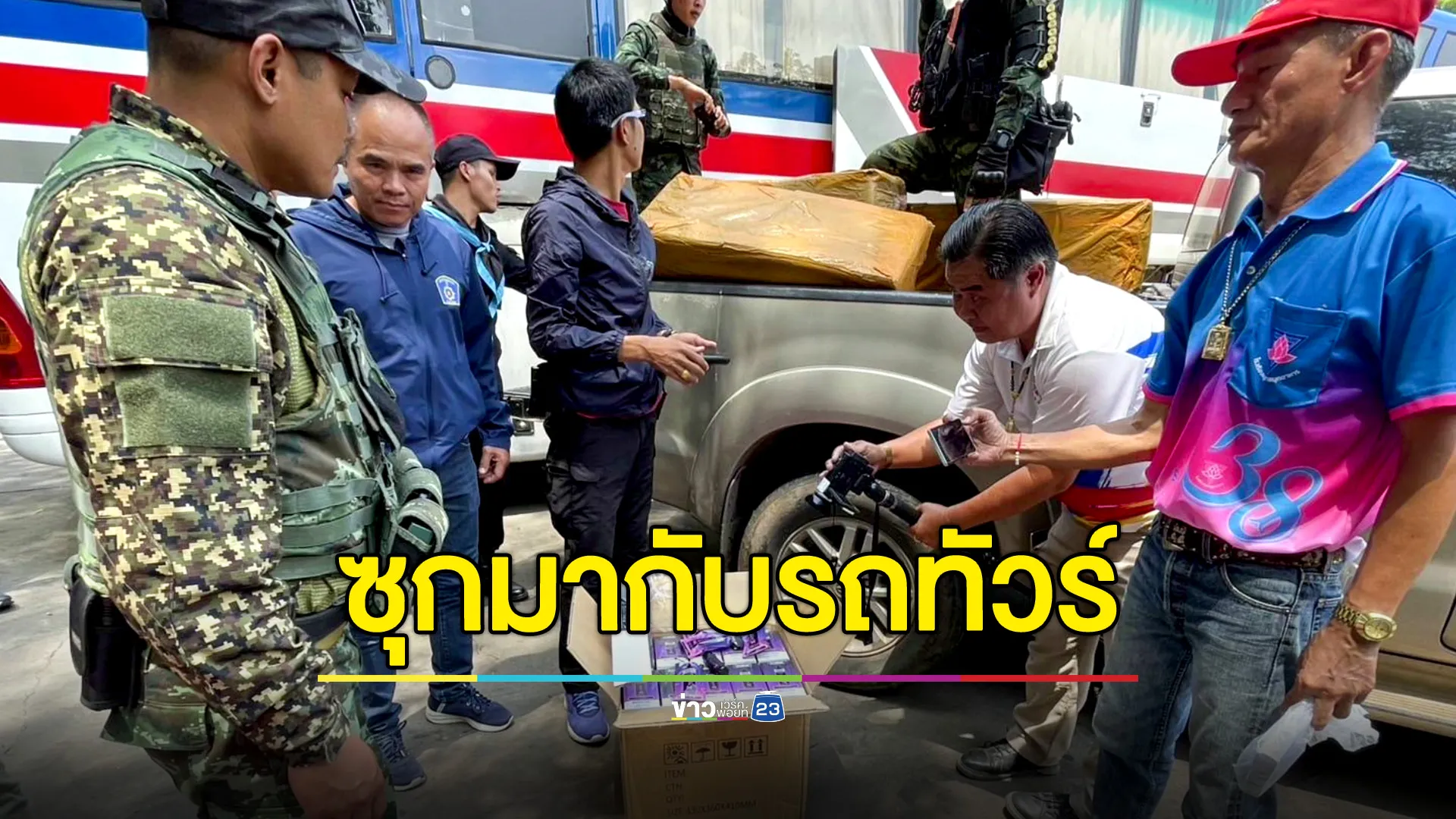 ศุลกากรมุกดาหาร สนธิกำลังหน่วยความมั่นคง ตรวจยึดบุหรี่ไฟฟ้า รวบผู้ต้องหา 1 ราย