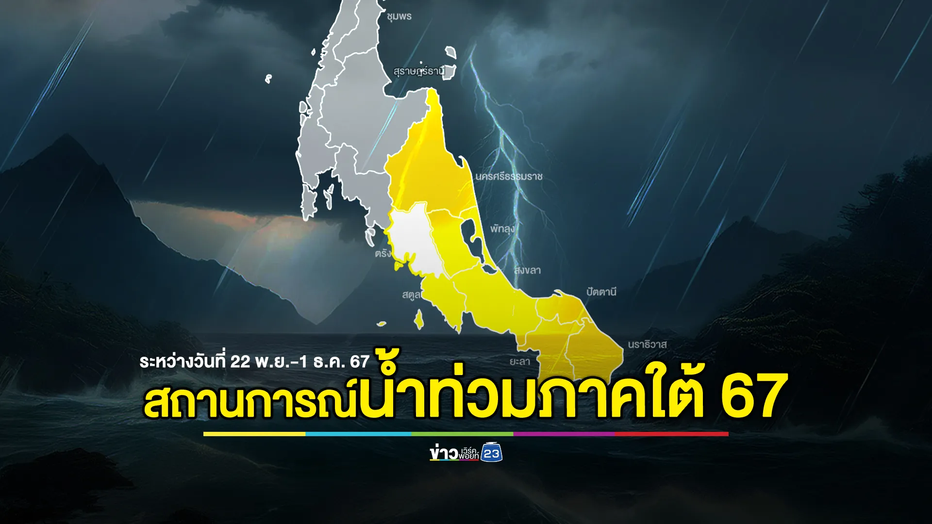 อัปเดตสถานการณ์น้ำท่วมภาคใต้ 67 เสียชีวิตพุ่ง 12 ศพ 