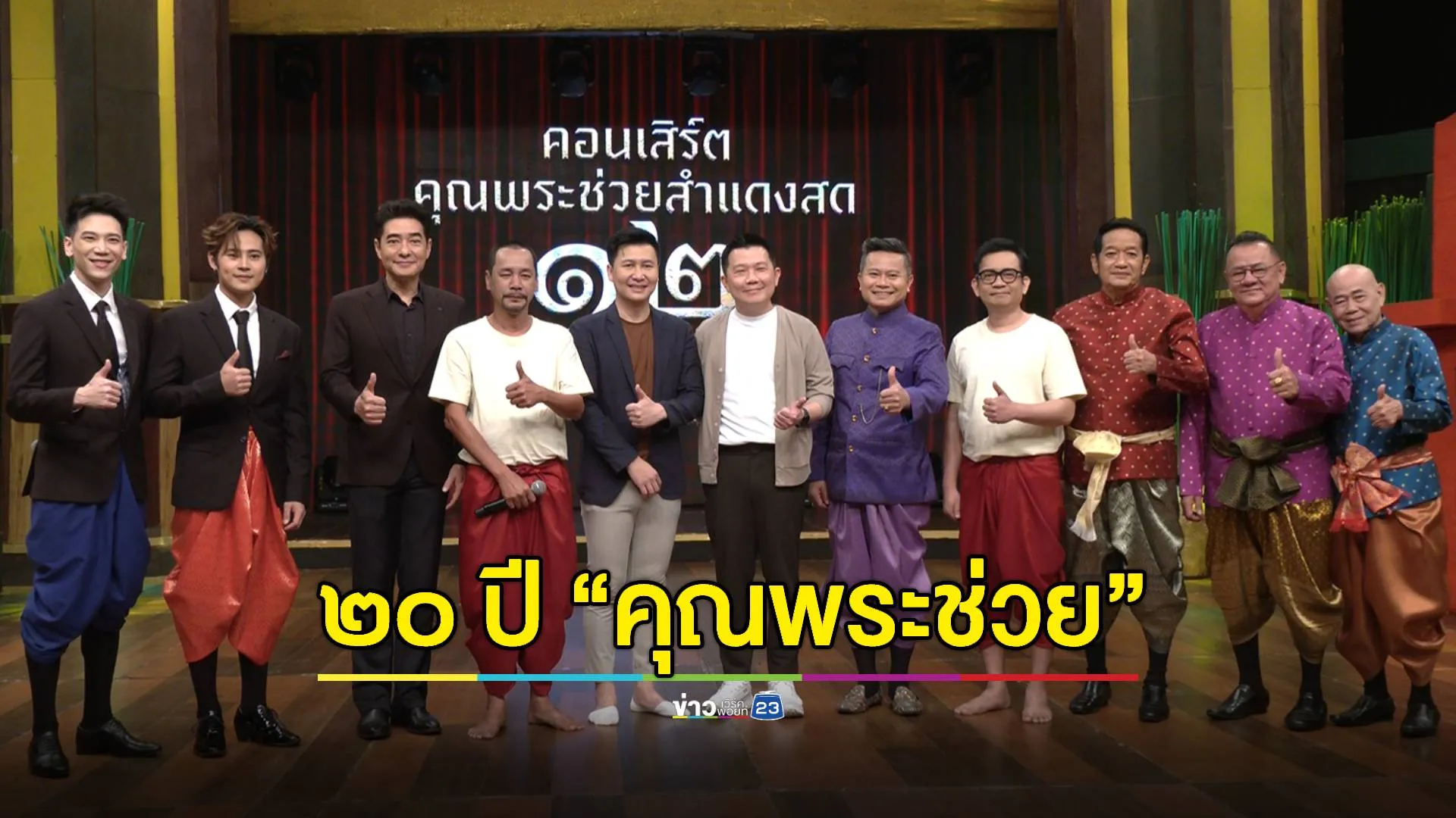 “ครบรอบ ๒๐ ปี คุณพระช่วย แผ่นดินบรรเลง” รายการแห่งวัฒนธรรมอารมณ์ดีหนึ่งเดียวในไทย