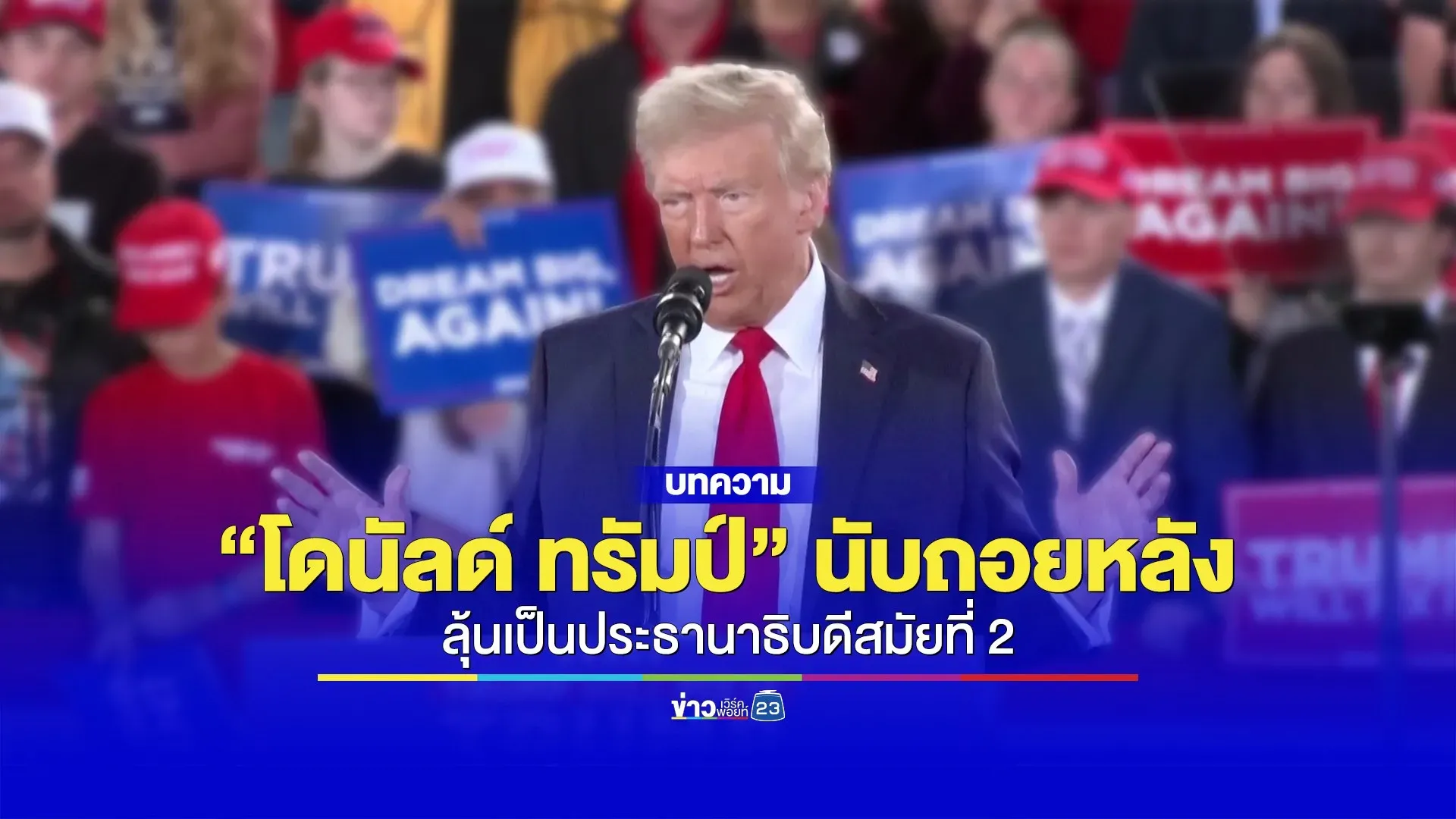 “โดนัลด์ ทรัมป์” นับถอยหลัง ลุ้นเป็นประธานธิบดีสมัยที่ 2