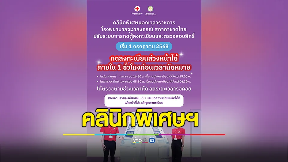 1 กรกฏาคมนี้ รพ.จุฬาลงกรณ์ เปลี่ยนเพื่อคุณ คลินิกพิเศษฯ เปิดลงทะเบียนล่วงหน้า 1 ชม. ก่อนเวลานัดหมาย